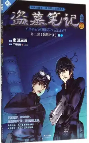 Grave Robbery Note 6 (Comic) | Daomu Biji Wikia | Fandom