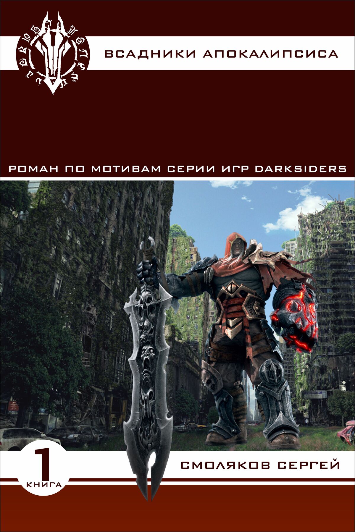 Блог участника:XMbIPb/Новая книга по игре | Darksiders вики | Fandom