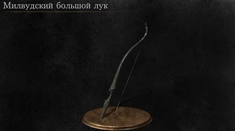 Dark Souls 3 Millwood Greatbow Милвудский Большой Лук Расположение Location