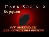 Мерцающий титанит (Dark Souls II)