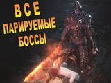 Парирование (Dark Souls III)