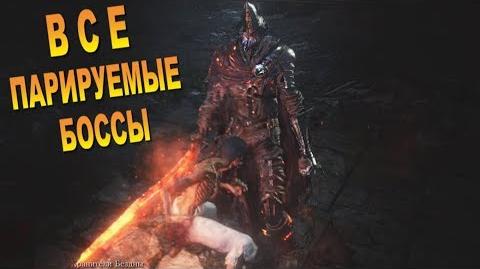 Parirovanie Dark Souls Iii Dark Souls Viki Fandom