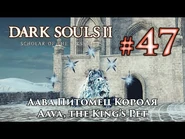 Аава Питомец Короля — прохождение босса