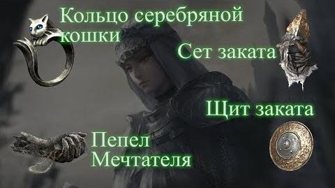 КВЕСТ_СИРРИС_ПЕПЕЛ_МЕЧТАТЕЛЯ_СЕТ_И_ЩИТ_ЗАКАТА_►_Dark_Souls_3