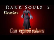 ГАЙД Как зажечь ВСЕ Светильники в Помойке в Dark Souls 2 и получить Сет Черной Ведьмы с вуалью