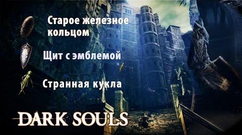 ВОЗВРАЩЕНИЕ В ПРИБЕЖИЩЕ НЕЖИТИ - -Dark Souls-