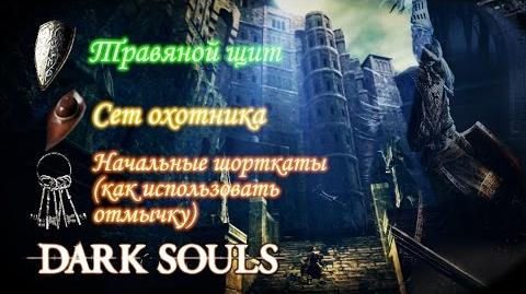 ШОРТКАТЫ_И_ИСПОЛЬЗОВНИЕ_ОТМЫЧКИ_-_-Dark_Souls-