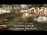 Дракон Страж — прохождение босса