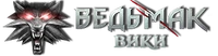 Ведьмак вики