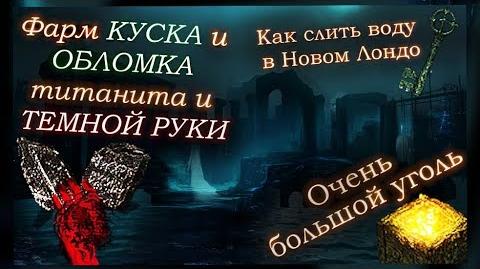 Фарм КУСКА И ОБЛОМКА ТИТАНИТА - ПОЛНЫЙ ГАЙД ПО РУИНАМ НОВОГО ЛОНДО ► Dark Souls