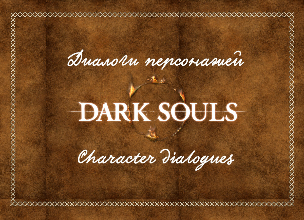 Блог участника:Zeron676/Диалоги персонажей : Dark Souls : Character  dialogues | Dark Souls вики | Fandom