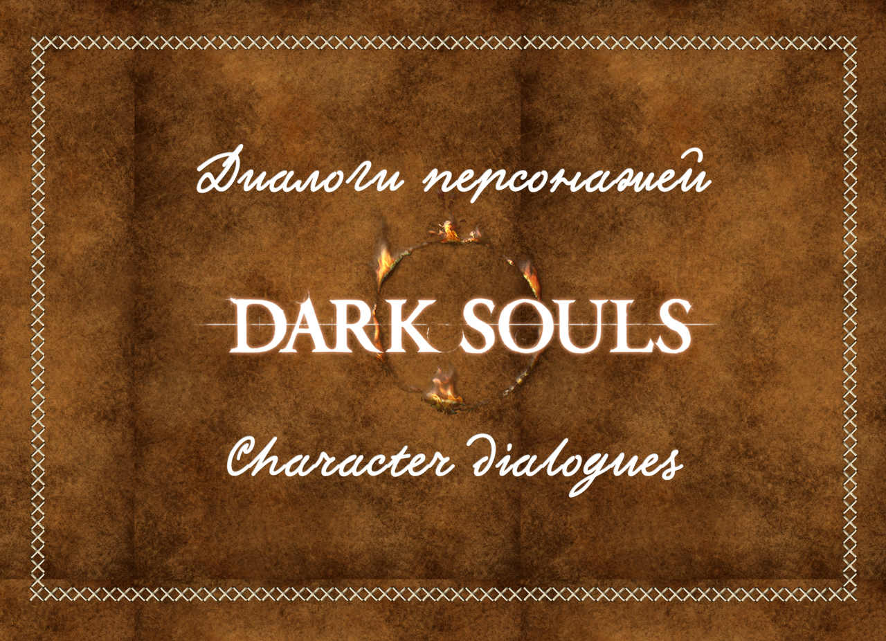 Блог участника:Zeron676/Диалоги персонажей : Dark Souls : Character  dialogues | Dark Souls вики | Fandom