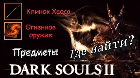 Заклинание "Огненное оружие" - -Dark Souls II – Scholar of the First Sin-