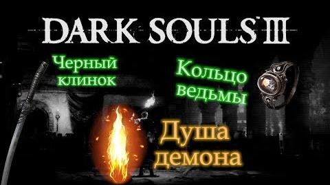 ЧЕРНЫЙ КЛИНОК ► -Dark Souls 3-