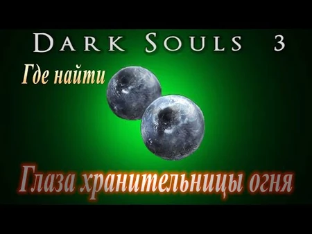 ГАЙД_Где_найти_Глаза_Хранительницы_Огня_в_Dark_Souls_3_-_Ключ_для_дополнительной_концовки_в_ds3