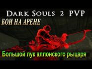 ВСЕГДА начинайте с Большого лука на Арене в Dark Souls 2 pvp (пвп ds2)