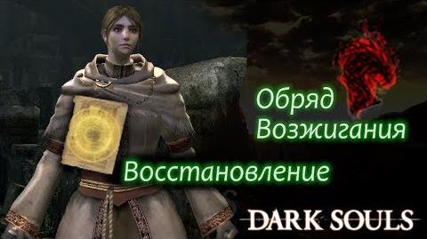 Обряд Возжигания