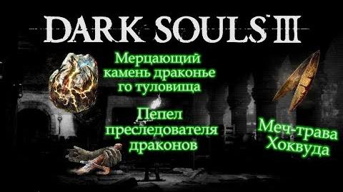 МЕЧ-ТРАВА_ХОКВУДА_►_-Dark_Souls_3-