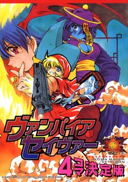 Vampire Savior: 4-koma Ketteiban | Darkstalkopedia | Fandom Vampire Savior: 4-koma Ketteiban | Darkstalkopedia | Fandom