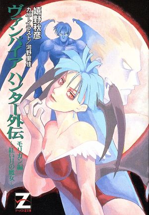 Vampire Hunter Gaiden: Morrigan Hen - Akai Tsuki no Majo 
