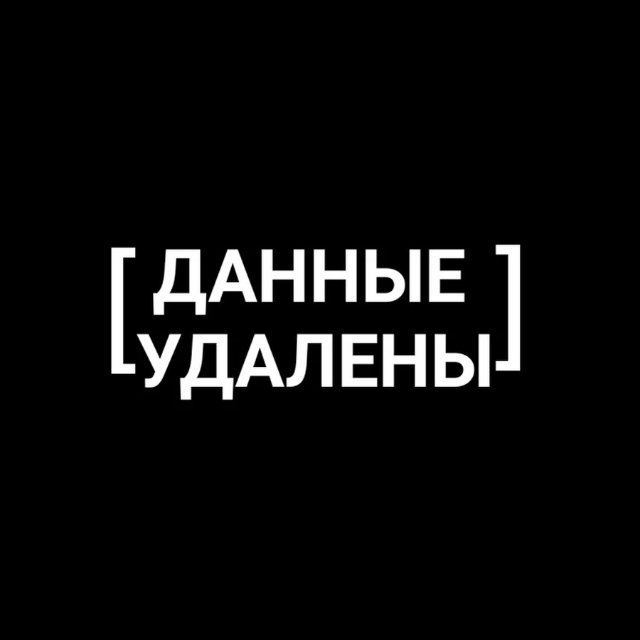 Данные удали. Профиль удален. Давай а то удалю. Изображение удалено. Нельзя просто так взять и.