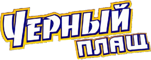 Антиплащ | Чёрный Плащ вики | Fandom