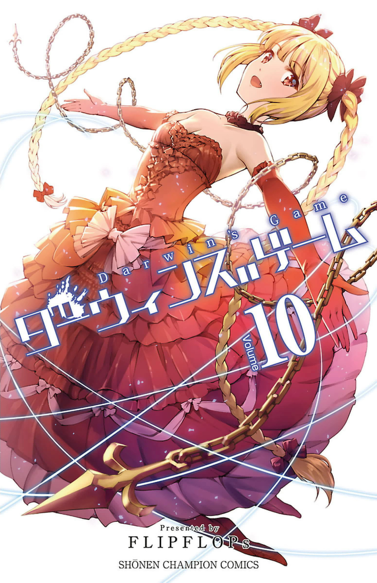 ダーウィンズゲーム = Darwin's Game 3〜15巻 Volume 3 | Darwin's Game Wikia | Fandom