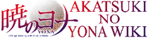 Akatsuki no Yona Wiki
