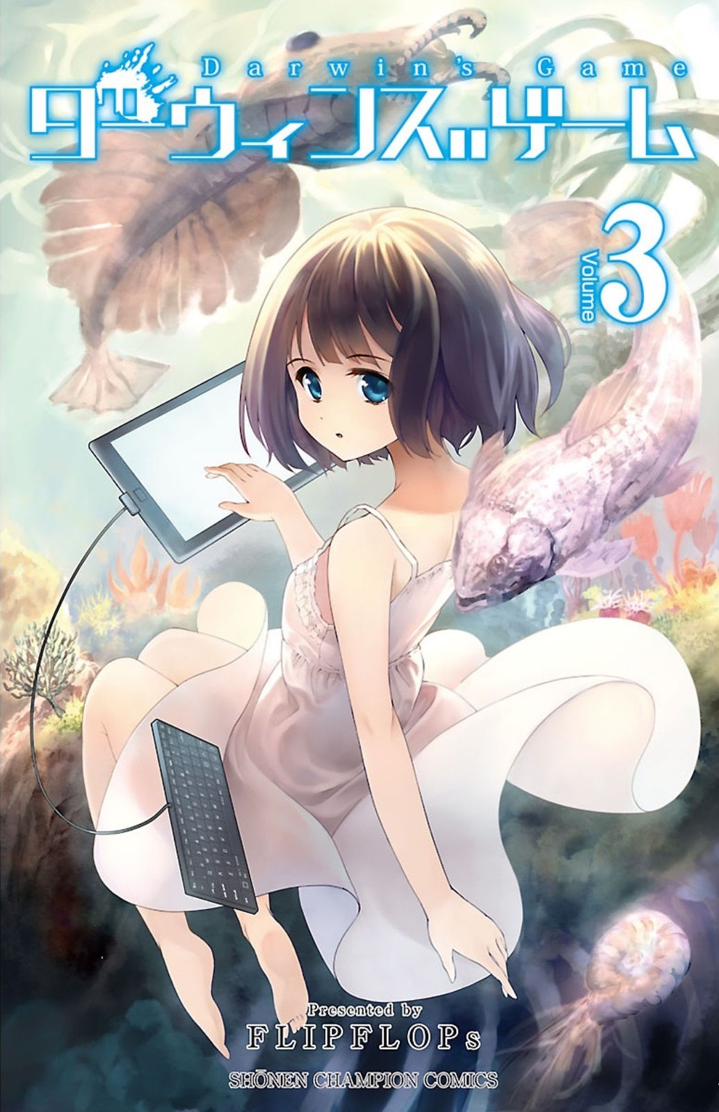 ダーウィンズゲーム = Darwin's Game 3〜15巻 Volume 3 | Darwin's Game Wikia | Fandom