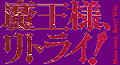 Maou-sama Retry! Wiki