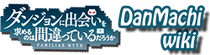 DanMachi Wiki