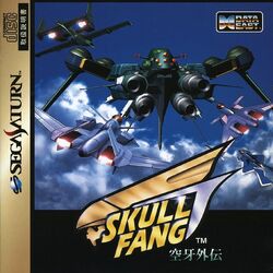 サターン ソフト スカルファング 空牙外伝(Skull Fang くうががいでん) データイースト SS]スカルファング 空牙外伝(Skull Fang くうががいでん)