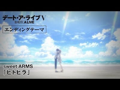 TVアニメ『デート・ア・ライブV』ノンクレジットエンディングテーマ映像｜sweet_ARMS「ヒトヒラ」