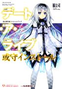 [Date A Live: Ars Install (Novel)]