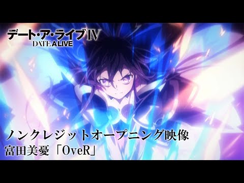 TVアニメ「デート・ア・ライブⅣ」ノンクレジットOP映像｜富田美憂「OveR」