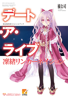 Date A Live Rio Reincarnation Novel Date A Live Wiki Fandom