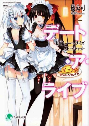 DATE A LIVE Another Route アナザールート Japanese Novel Anime Touka Origami Kurumi