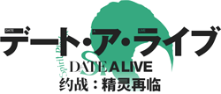 Date A Live: Spirit Pledge Wiki