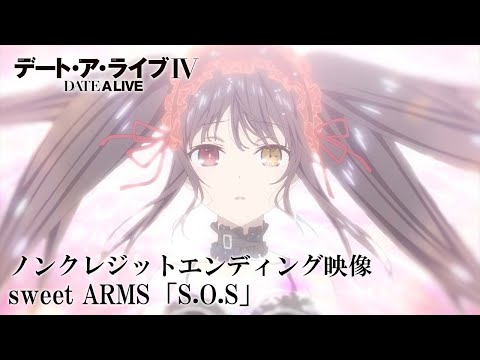 sweet ARMS – S.O.S [Date A Live IV Ending] - Hiyori OST