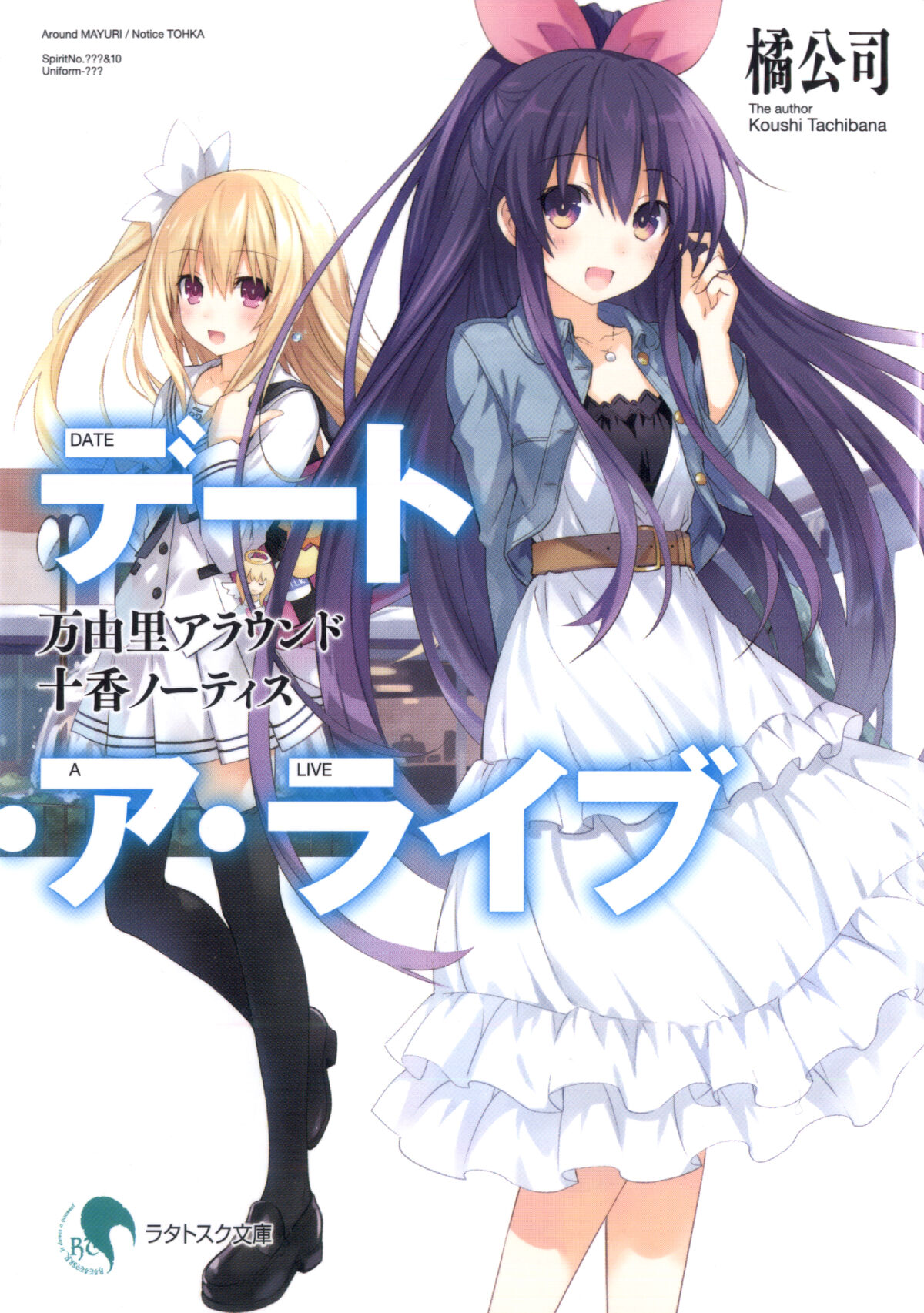 Light Novel | Wiki Date A Live | Fandom