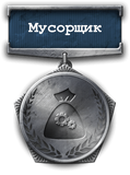 Мусорщик.png