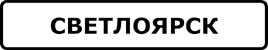 Hd sign svetloyarsk