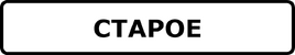 Hd sign staroye