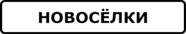 Hd sign novoselki