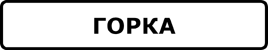 Hd sign gorka