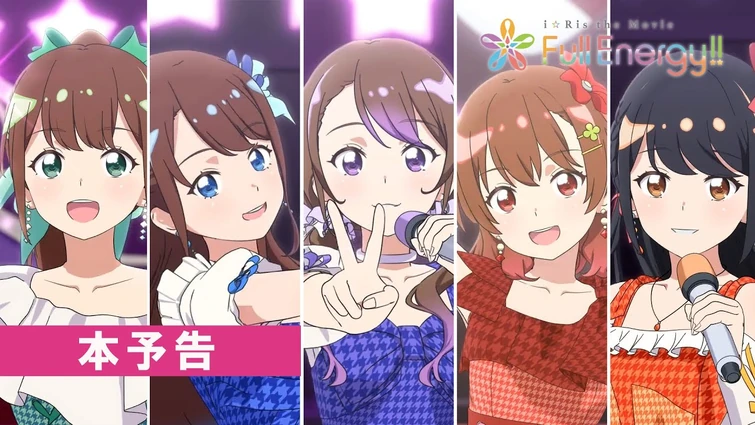 【本予告】劇場版アニメ「i☆Ris the Movie - Full Energy!! -」5月17日(金) 全国劇場公開