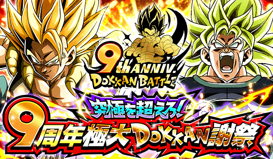 9th Anniversary Campaign Japan Dragon Ball Z Dokkan Battle