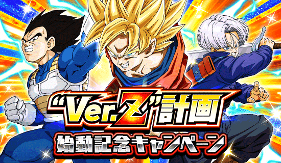 Start Of Ver Z Celebration Campaign Dragon Ball Z Dokkan Battle Wiki Fandom