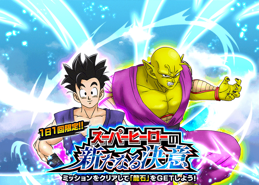 Superhero s New Determination Dragon Ball Z Dokkan Battle Wiki