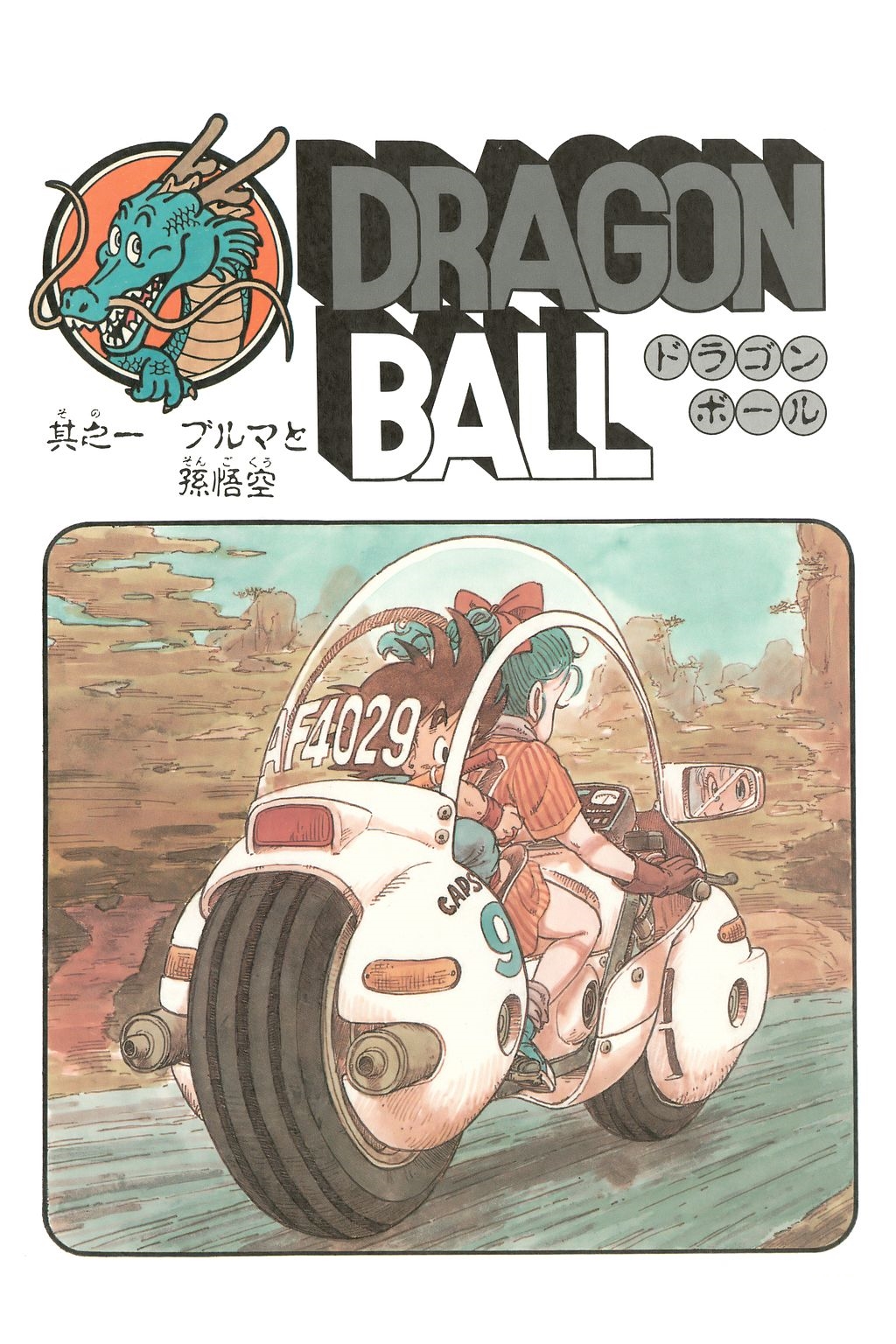 1984 Dragon Ball Z Manga Book Set 1,2,3,5 Akira Toriyama Shonen Jump Vizbig  